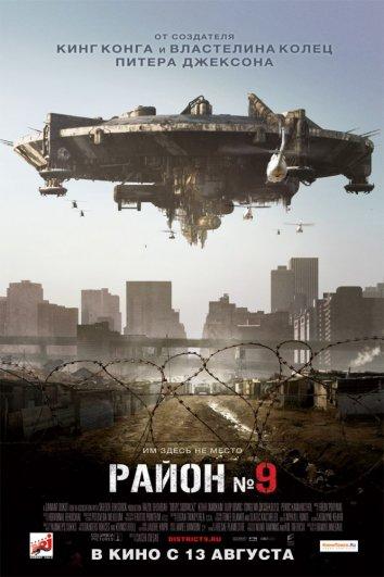 Фильм Район №9 2009 смотреть онлайн бесплатно с Шарлто Копли и Джейсоном Коупом